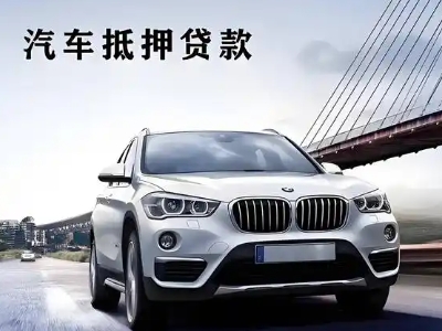 寮步车抵贷如何办理押车和不押车?