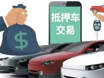 寮步汽车抵押贷款通过率高