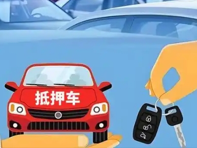 寮步不押车贷款怎么贷?寮步不押车哪里可以办理?